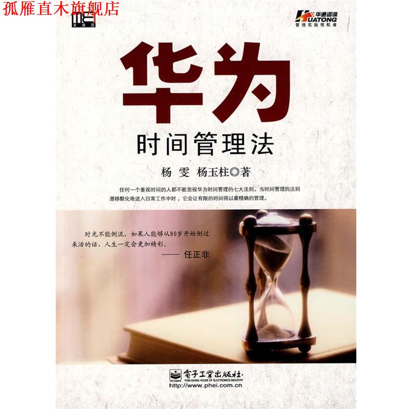 【正版书】 华为时间管理法 杨雯,杨玉柱 电子工业出版社