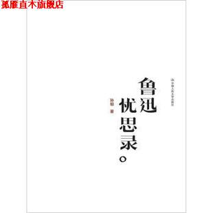 正版 中国人民大学出版 书 孙郁 社 鲁迅忧思录