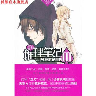 【正版书】 推理笔记3 死神笔记重现 早安夏天　著 中国致公出版社