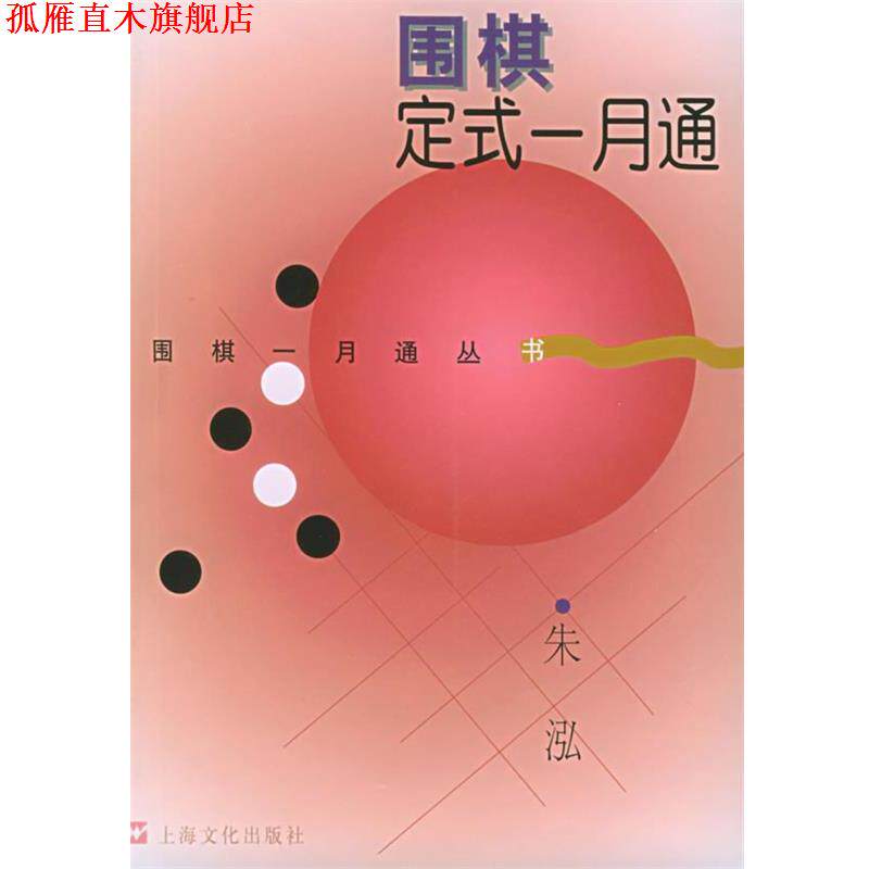 【正版书】 围棋定式一月通—围棋一月通丛书 朱泓 编著 上海文化出版社