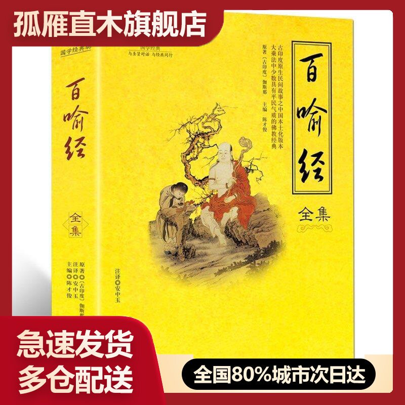 【正版书】国学经典：百喻经全集 [古印度]伽斯那 陈