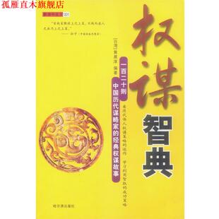 权谋故事 社 书 哈尔滨出版 编著 黄晨淳 经典 一百二十则中国历代谋略家 权谋智典 正版