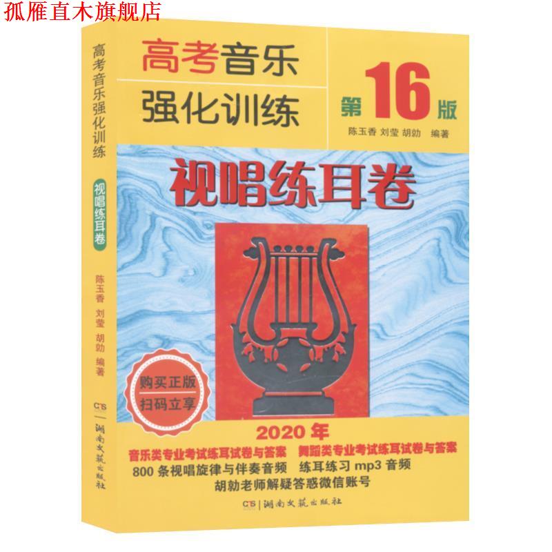 【正版书】 高考音乐强化训练:视唱练耳卷 陈玉香,刘莹,胡勍 湖南文艺出版社