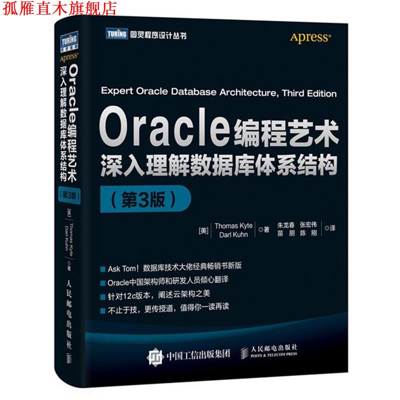 【正版书】 Oracle编程艺术 深入理解数据库体系结构 第3版 [美] 凯特(Thomas Kyte),库恩(Darl Kuhn) 人民邮电出版社