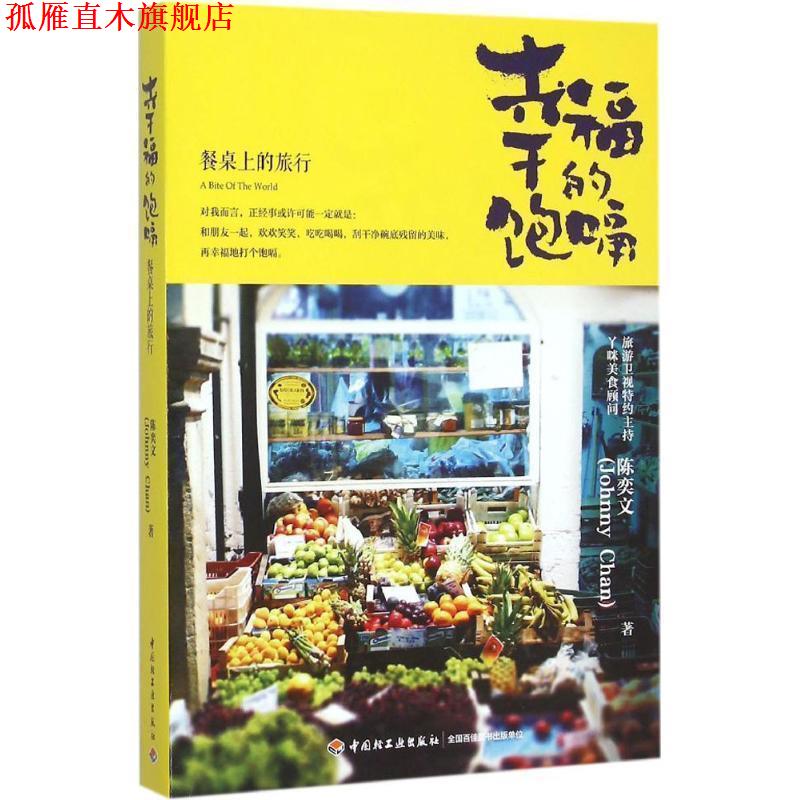 【正版书】 幸福的饱嗝-餐桌上的旅行 陈奕文　著 中国轻工业出版社