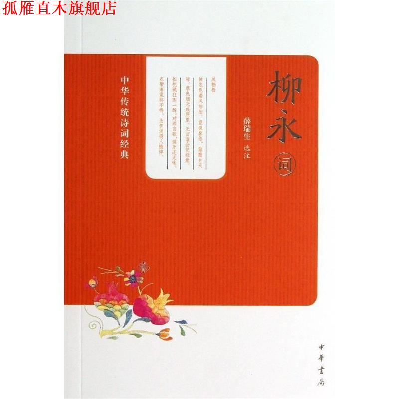 【正版书】 柳永词中华传统诗词经典 薛瑞生 选注 中华书局