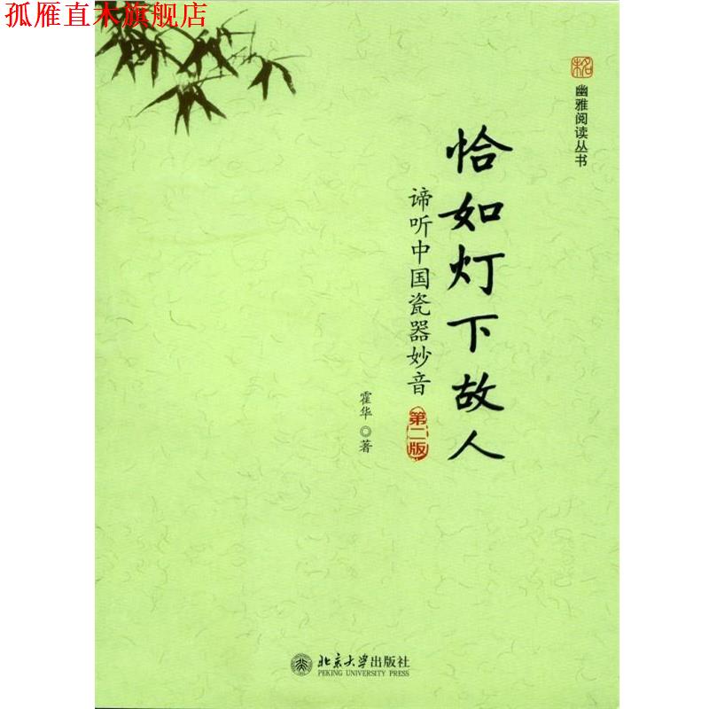 【正版书】 恰如灯下故人:谛听中国瓷器妙音 霍华著 北京大学出版社