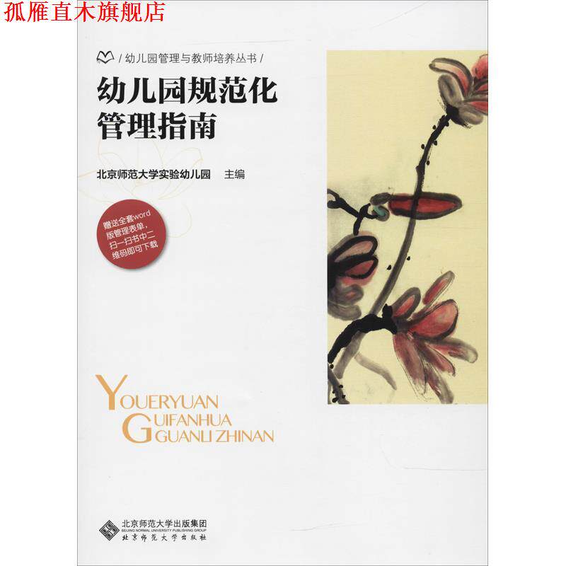 【正版书】 幼儿园规范化管理指南 北京师范大学实验幼儿园 编 北京师范大学出版社
