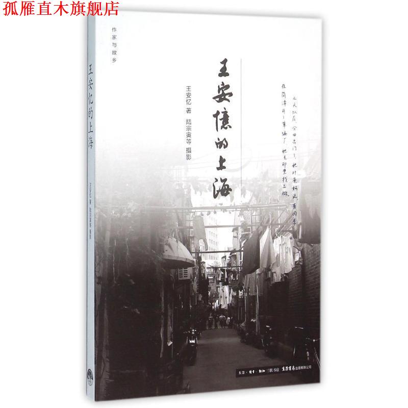 【正版书】 作家与故乡:王安忆的上海 王安忆 生活·读书·新知三联书店,生活书店出版有限公司