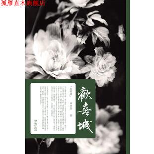 【正版书】 欢喜城 林培源 著 长江文艺出版社