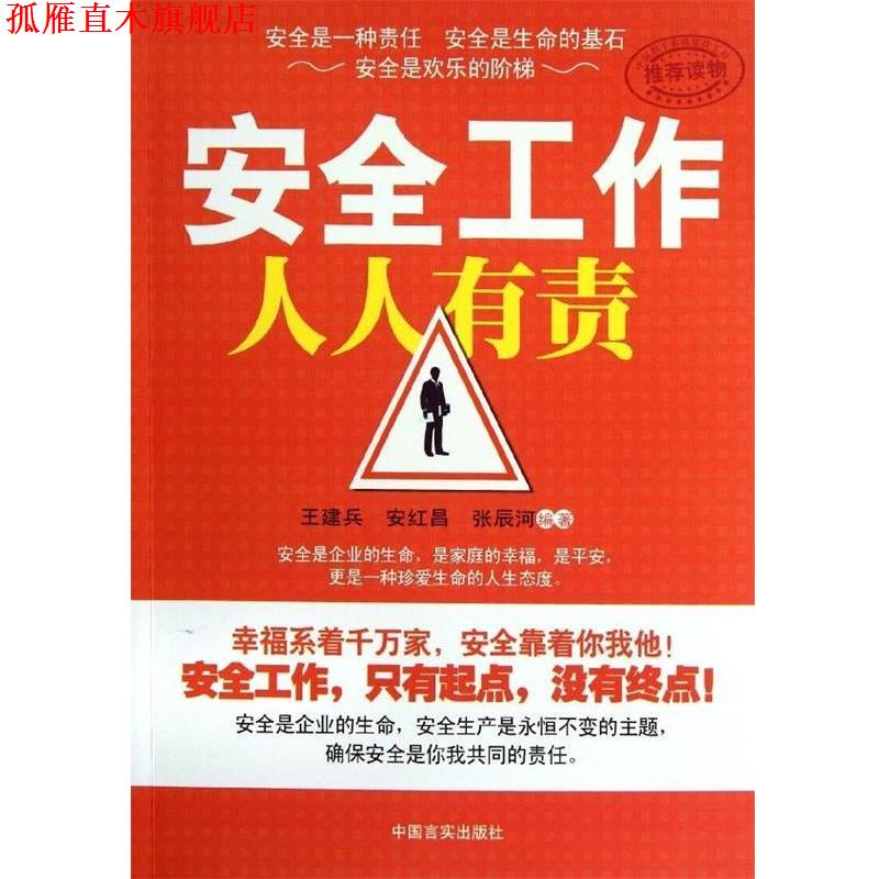 【正版书】 安全工作人人有责 王建兵,安红昌,张辰河 编 中国言实出版社