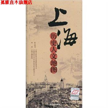 【正版书】 上海历史人文地图 上海市测绘院 编制 上海人民出版社