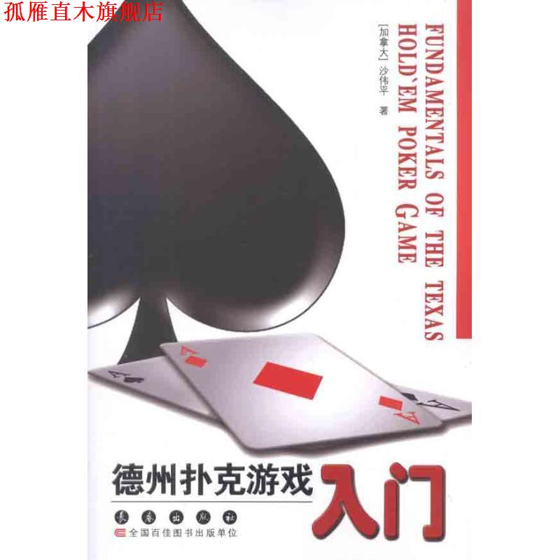 【正版书】 德州扑克游戏入门 沙伟平 著 长春出版社