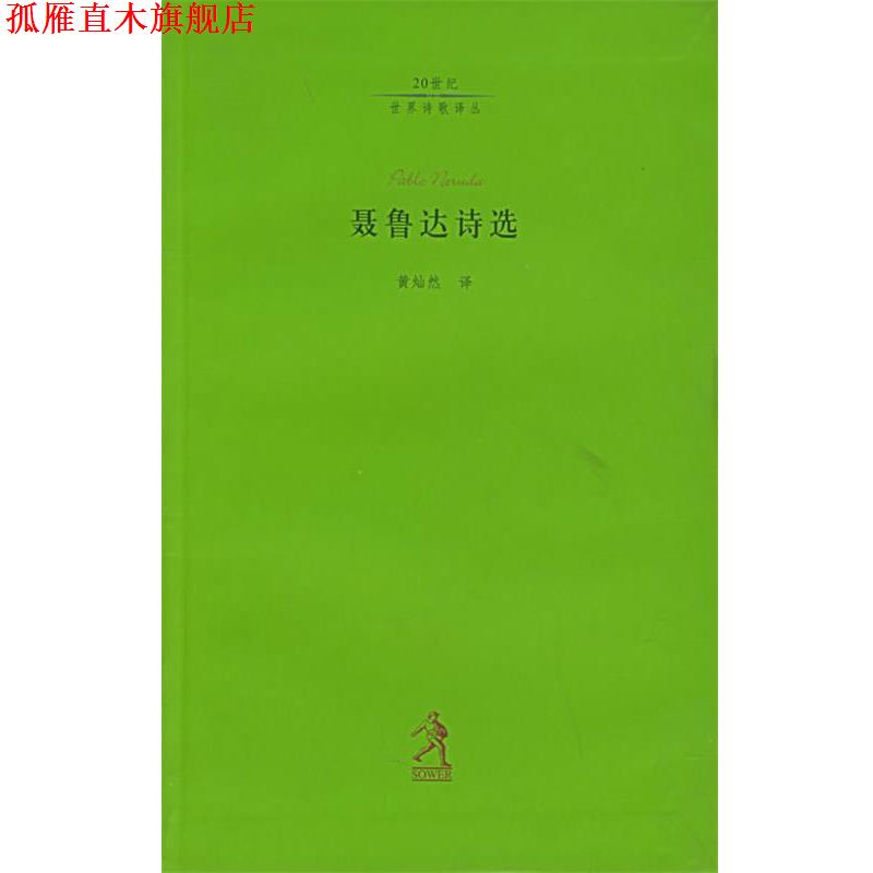 【正版书】 聂鲁达诗选 (智)聂鲁达 著,黄灿然 译 河北教育出版社