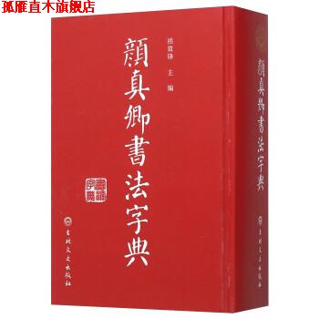 【正版书】 颜真卿书法字典 禚效锋 编 吉林文史出版社