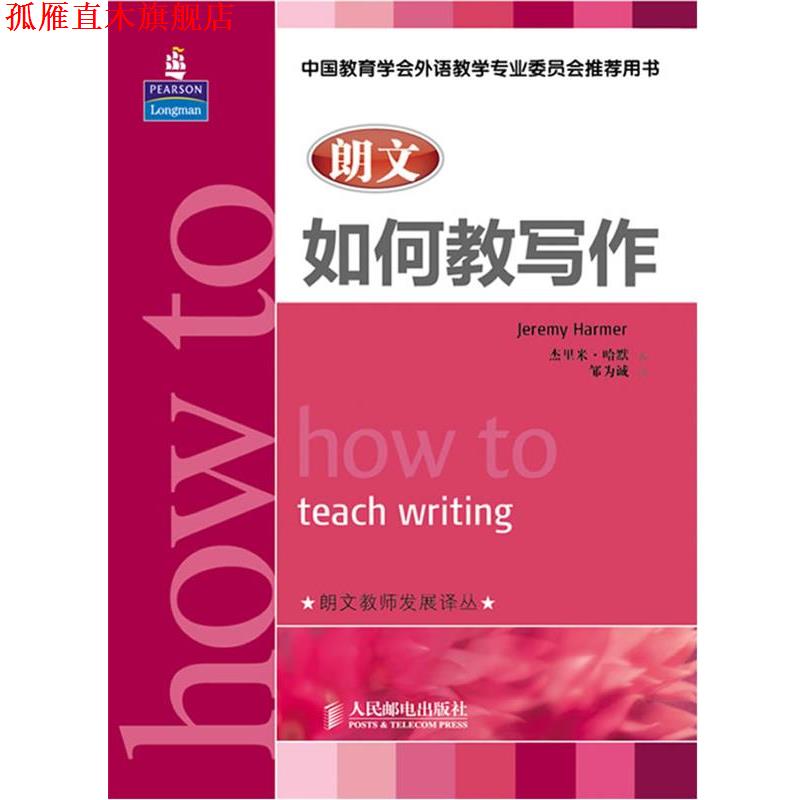 【正版书】 朗文如何教写作 【英】杰里米•哈默 著,邹为诚 译 人民邮电出版社