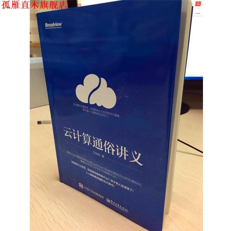 【正版书】 云计算通俗讲义 王良明 电子工业出版社