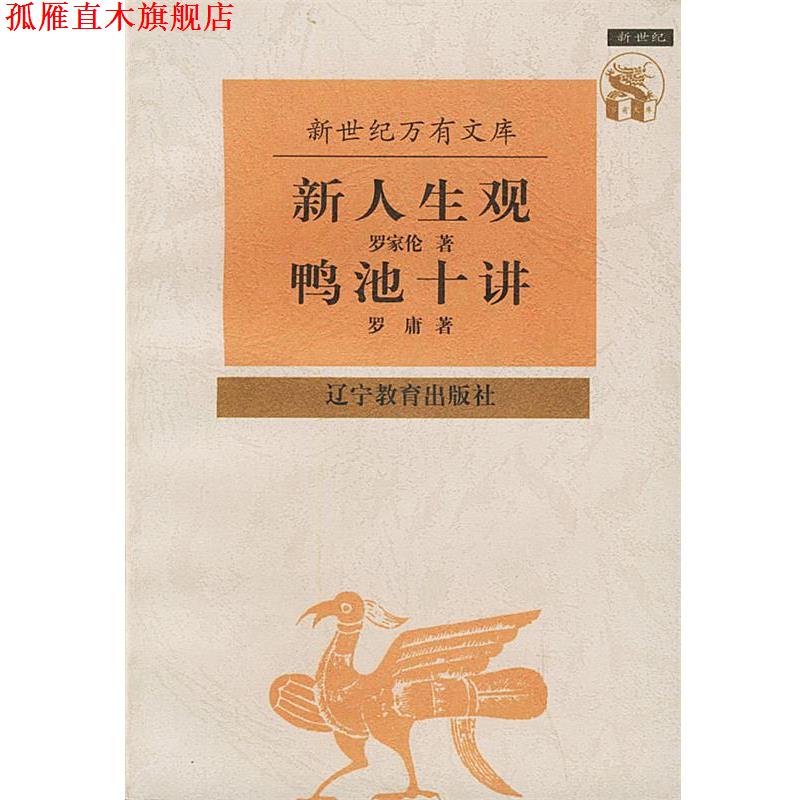 【正版书】 新人生观 鸭池十讲—新世纪万有文库·近世文化书系 罗庸 著 辽宁教育出版社
