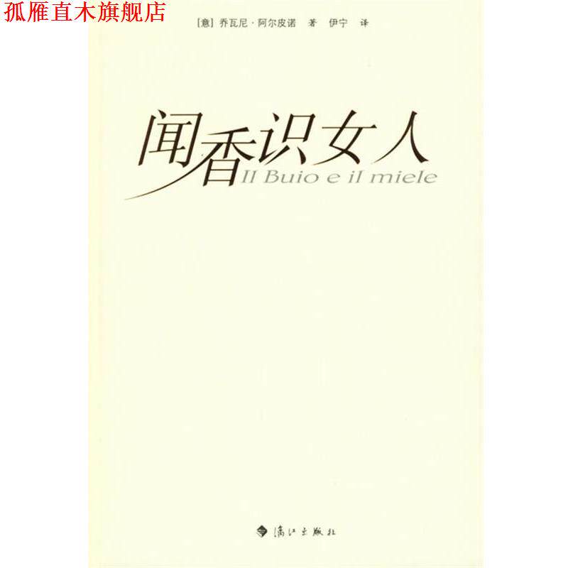 【正版书】 闻香识女人 (意)阿尔皮诺 著,伊宁 译 漓江出版社