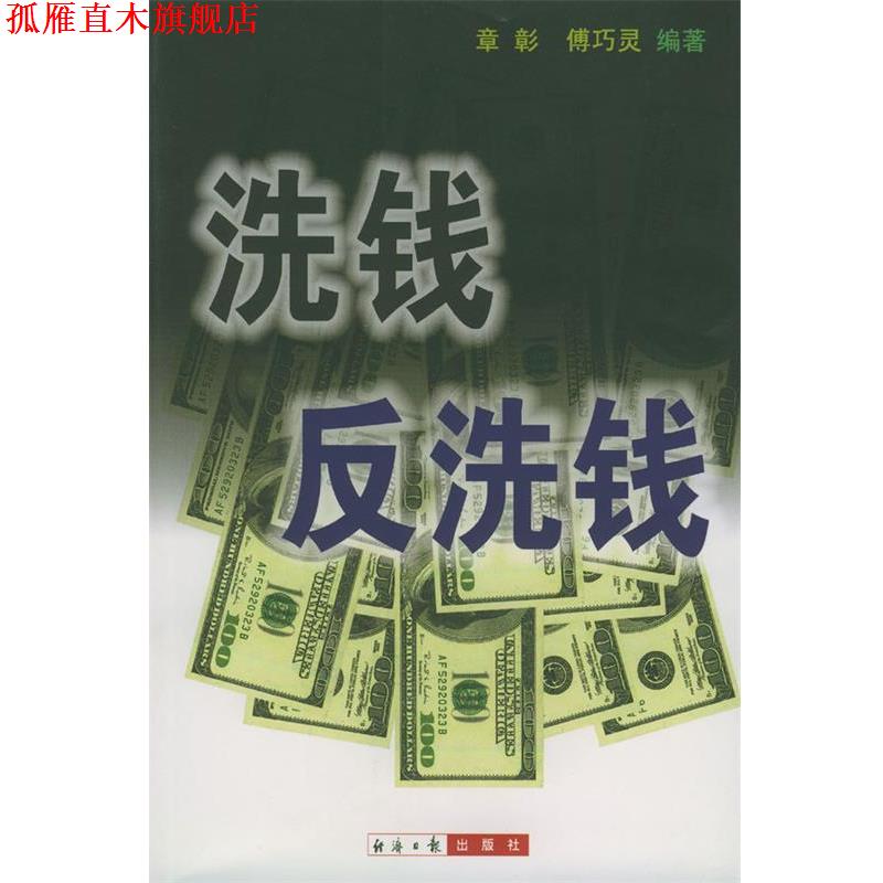 【正版书】 洗钱反洗钱 章彰等 编著 经济日报出版社