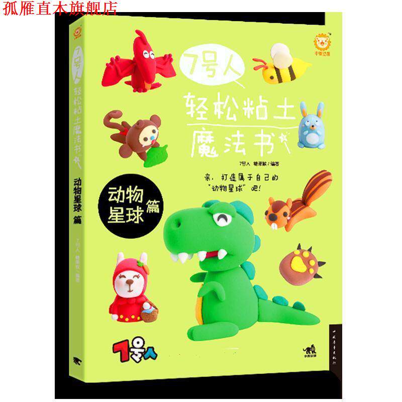 【正版书】 7号人轻松粘土魔法书:动物星球篇 7号人 糖果猴 中国青年出版社