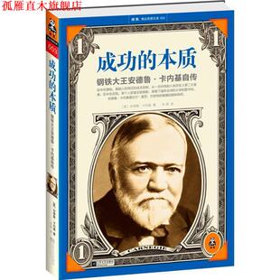 【正版书】 成功的本质 【美】安德鲁卡内基 著 ,朱颖 译 江苏文艺出版社