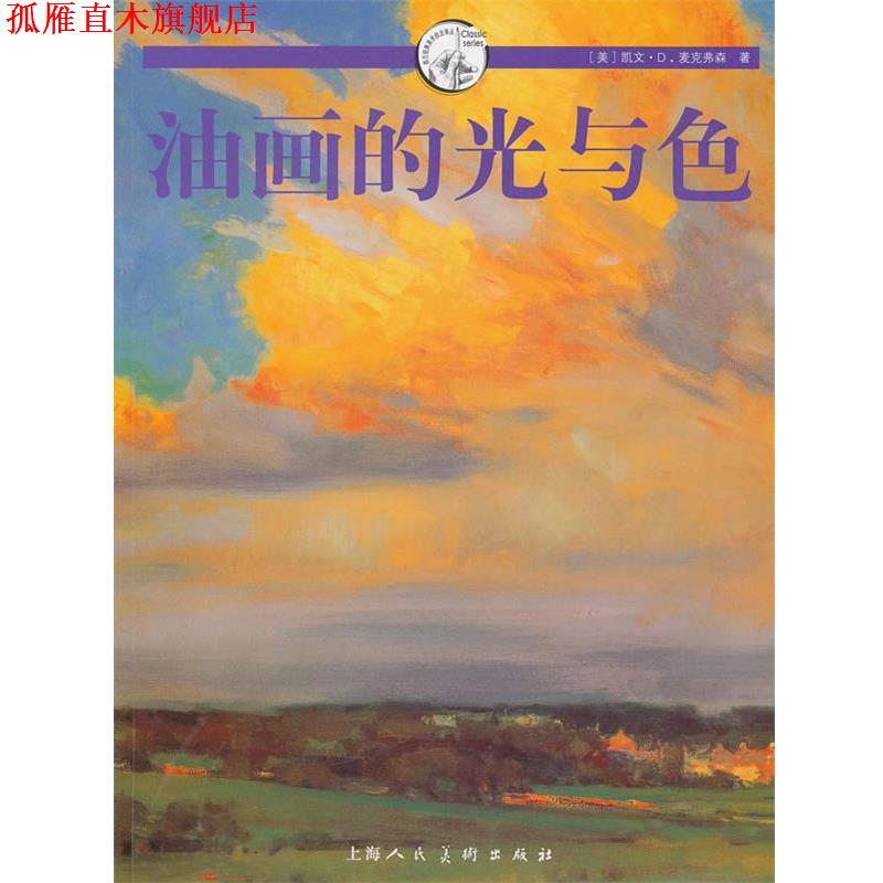 【正版书】 油画的光与色---W （美）凯文·D·麦克弗森　著,赵春园,张晓怡　译 上海人民美术出版社