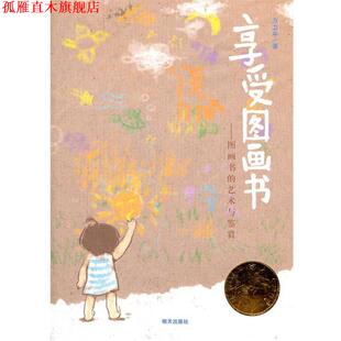 正版 明天出版 书 方卫平 社 幸福一家人·享受图画书