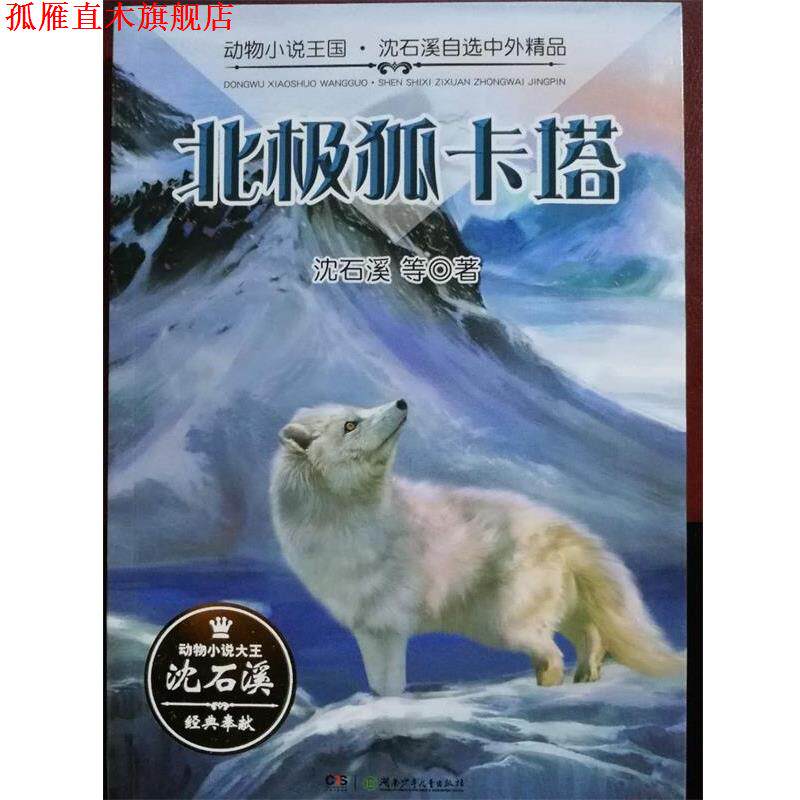 【正版书】 动物小说王国·沈石溪自选中外精品·北极狐卡塔 沈石溪 湖南少年儿童出版社
