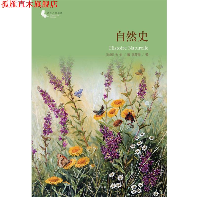 【正版书】 译林人文精选:自然史 布封 译林出版社