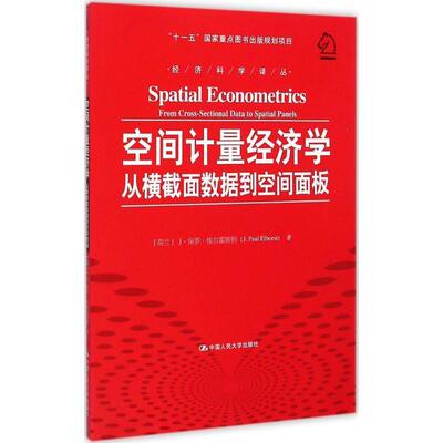 【正版书】 空间计量经济学从横截面数据到空间面板 [荷兰] J·保罗·埃尔霍斯特 中国人民大学出版社