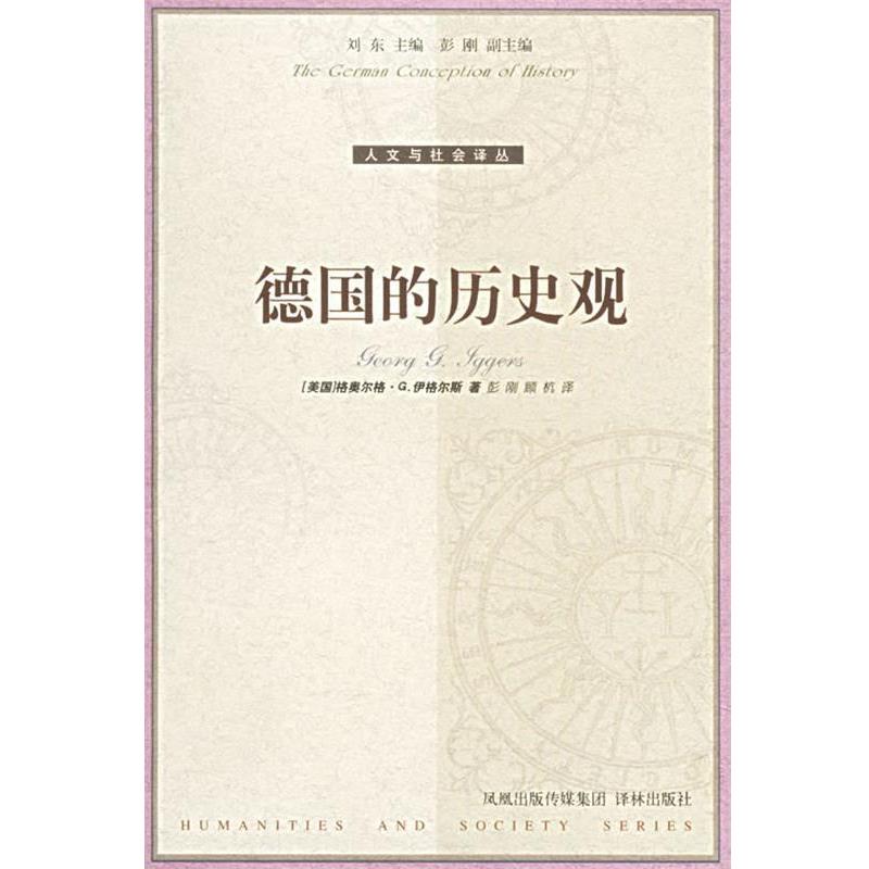 【正版书】 德国的历史观—人文与社会译丛 （美）伊格尔斯（Iggers.G.G.） 著,彭刚,顾杭 译 译林出版社