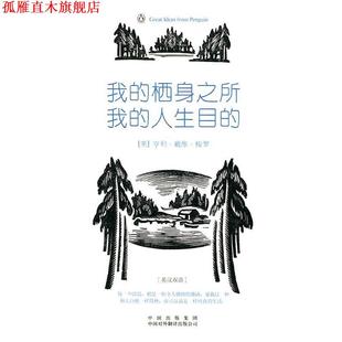 【正版书】 我的栖身之所，我的人生目的 (美)梭罗　著,李育超　译 中国对外翻译出版公司