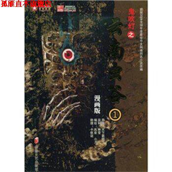 【正版书】 鬼吹灯漫画版之云南虫谷1 林莹,等 著 天下霸唱 编 安徽文艺出版社