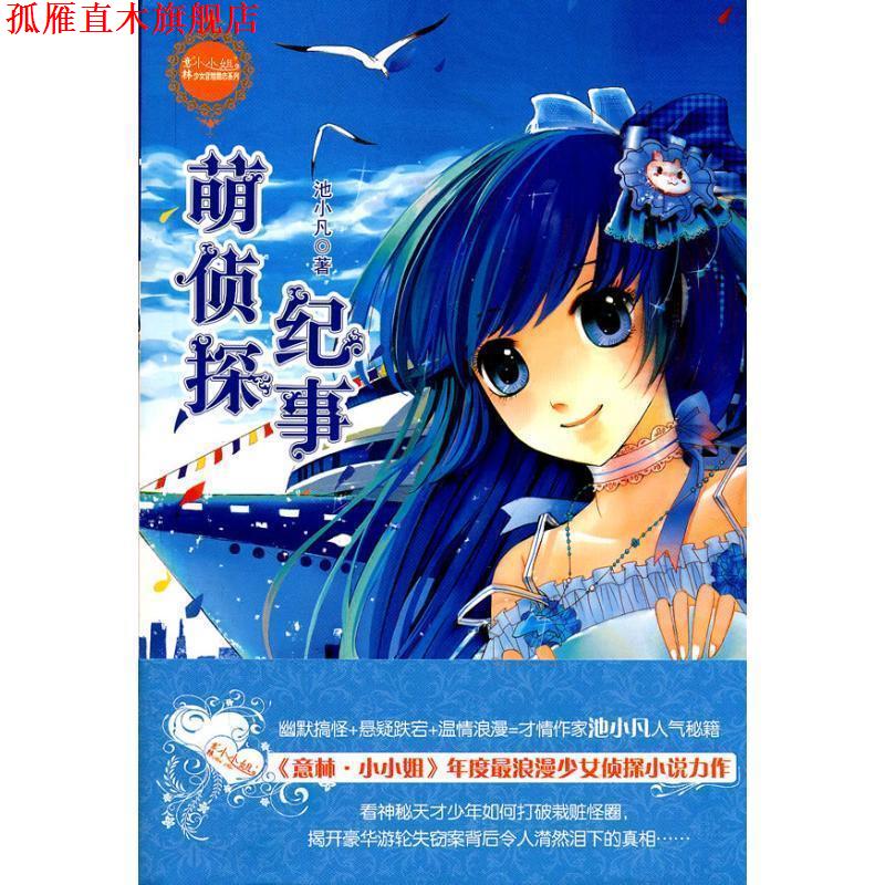 【正版书】 萌侦探纪事 池小凡 吉林摄影出版社