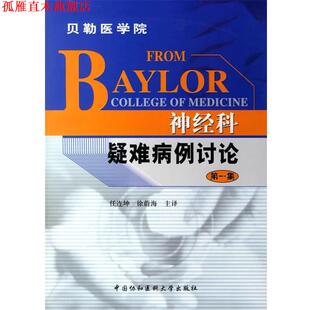神经科疑难病例讨论 任连坤 徐蔚海 中国协和医科大学出版 书 主译 社 正版
