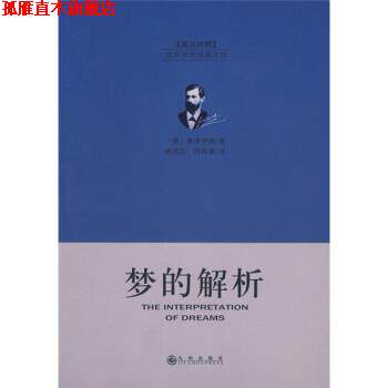 【正版书】 梦的解析 [奥] 弗洛伊德 著,赖其万,符传孝 译 九州出版社