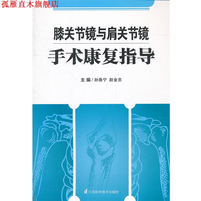 【正版书】 膝关节镜与肩关节镜手术康复指导 孙鲁宁 等编 江苏科学技术出版社