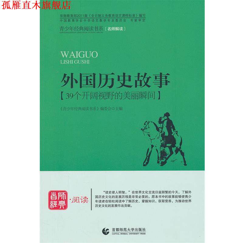 【正版书】 青少年经典阅读中外故事系列—外国历史故事 《青少年经典阅读书系》编委会　主编 首都师范大学出版社