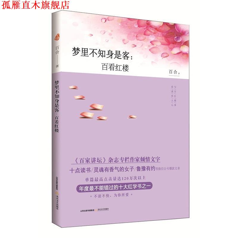 【正版书】 梦里不知身是客:百看红楼 百合 北岳文艺出版社