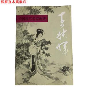 【正版书】 王叔晖 王叔晖,孟庆江 人民美术出版社