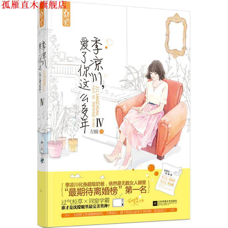 【正版书】 季凉川,爱了你这么多年IV 左瞳 江苏文艺出版社