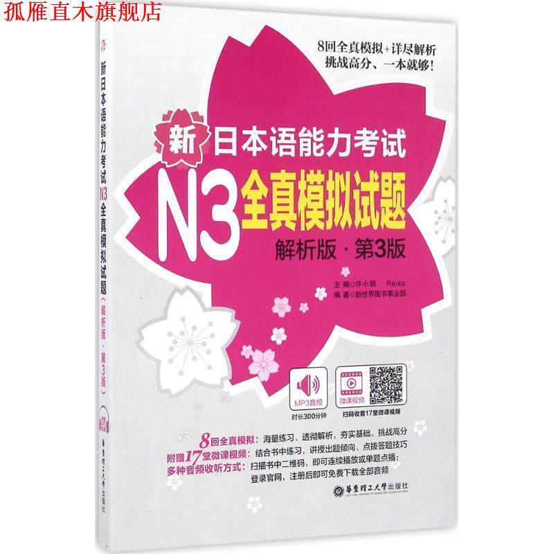 【正版书】 N3全真模拟试题 许小明 著 华东理工大学出版社