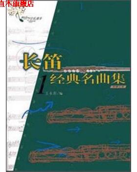 【正版书】 长笛系列：长笛经典名曲集 王永新 中国青年出版社
