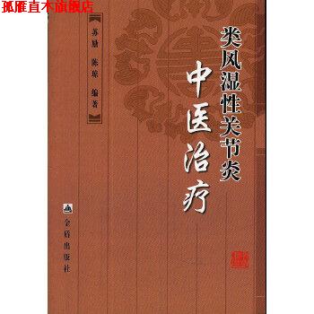 【正版书】 类风湿性关节炎中医 苏励,陈琼著 金盾出版社