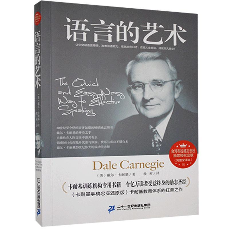 【正版书】 语言的艺术 戴尔·卡耐基