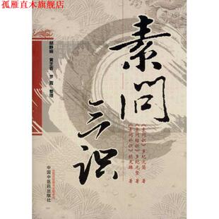 【正版书】 素问三识 胡天雄,多纪元坚,多纪元简,胡静娟 等 著 中国中医药出版社