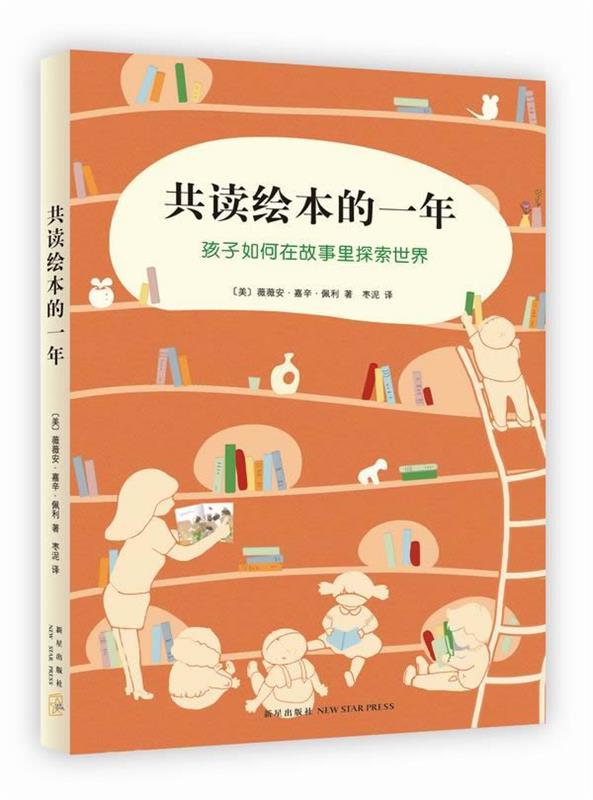 【正版书】 共读绘本的一年 (美)佩利 著,枣泥 译 新星出版社