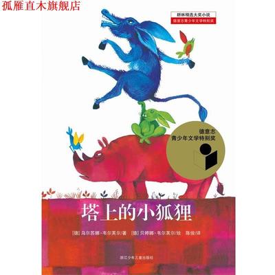 【正版书】 耕林精选大奖小说—塔上的小狐狸 （德）韦尔芙尔 著,陈俊 译 浙江少年儿童出版社