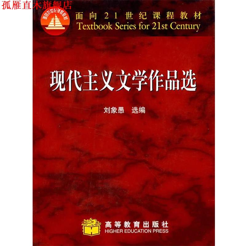 【正版书】 现代主义文学作品选 刘象愚　选编 高等教育出版社
